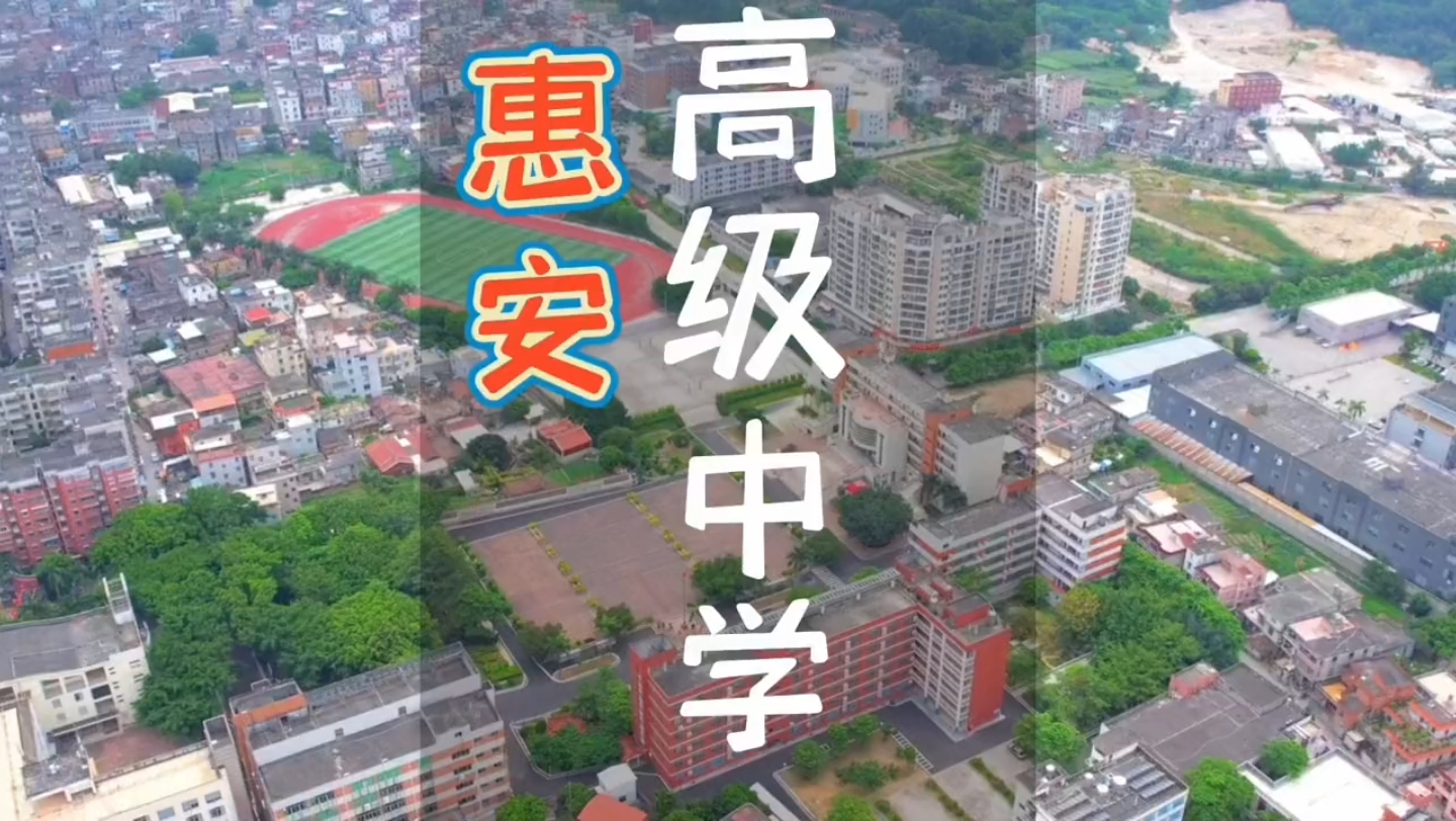惠安高级中学航拍_哔哩哔哩_bilibili