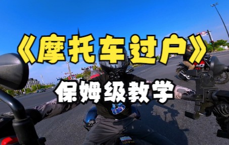 摩托车二手过户全纪录,亲身视频教学!哔哩哔哩bilibili