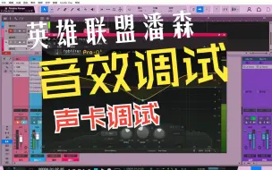 Download Video: 配音pia戏声卡机架调试【5、潘森音效】英雄联盟角色音效