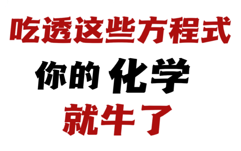 [图]【高中化学】反正我会出手，夺回属于你化学的85+