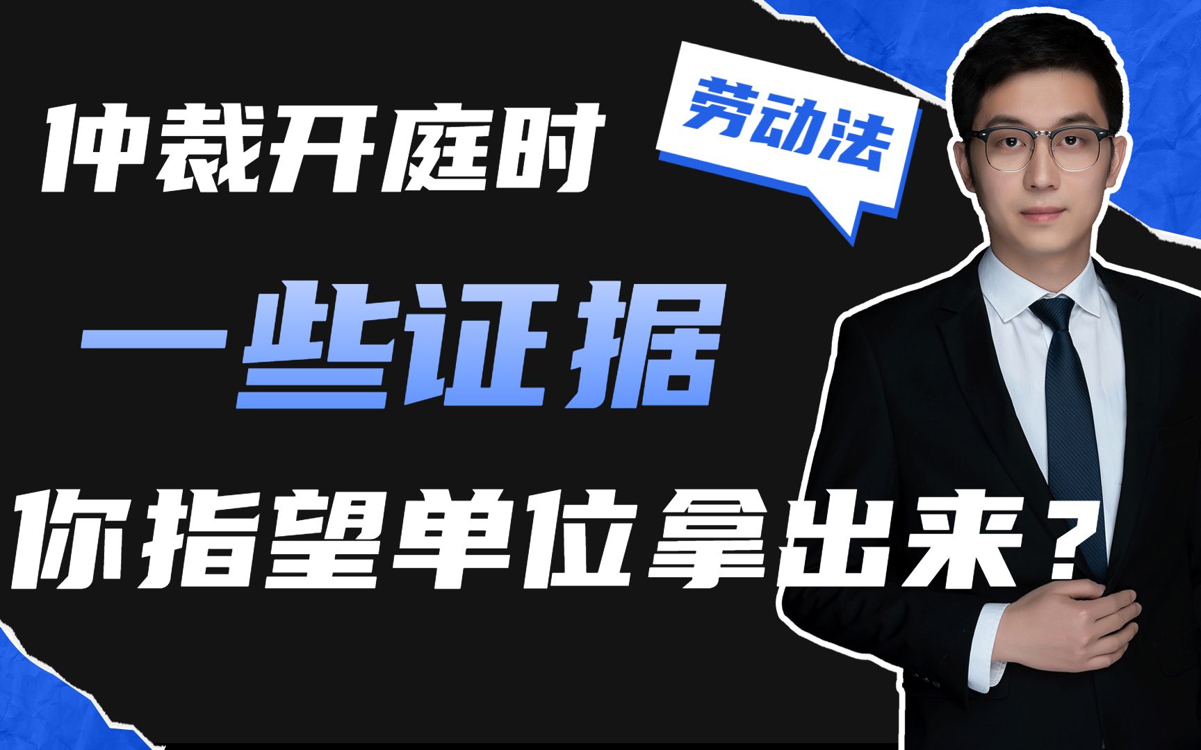 你仲裁开庭时,有一些证据,你指望单位拿出来,能对你有利吗?哔哩哔哩bilibili