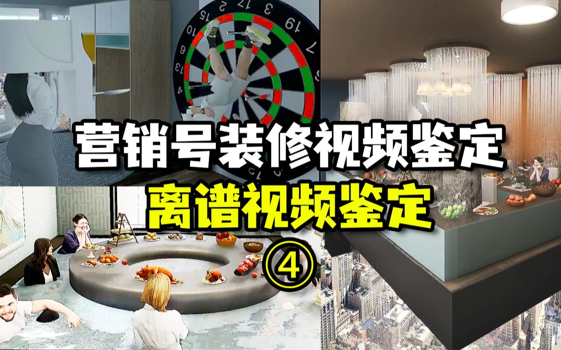 [图]这确定是给人住的房子？鉴定网络热门装修视频