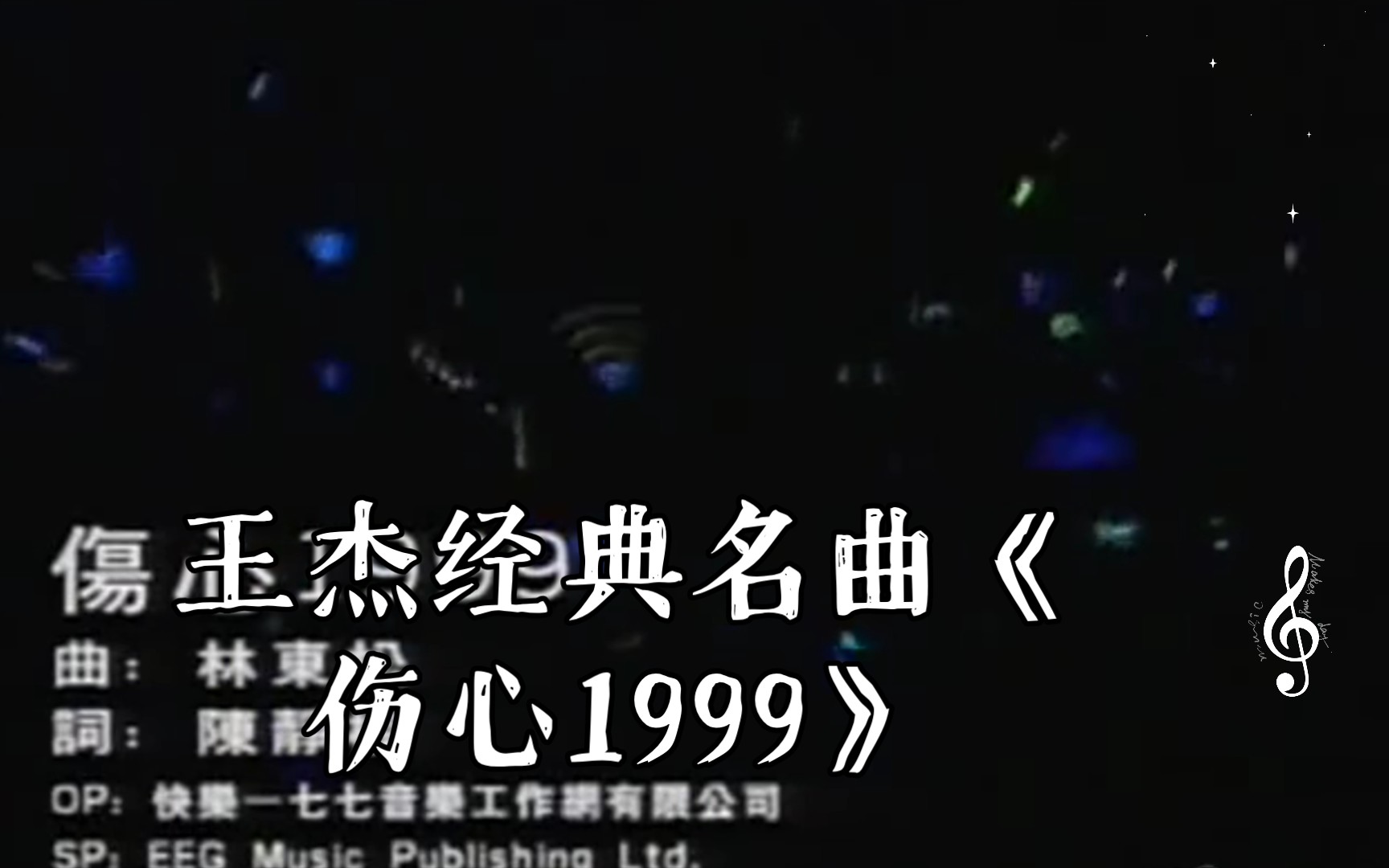 王杰经典名曲《伤心1999》哔哩哔哩bilibili