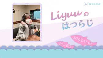 【Liyuuのはつらじ第88回】Liyuu的首次广播-介绍新单曲「TRUE FOOL LOVE」和发售活动的感想！