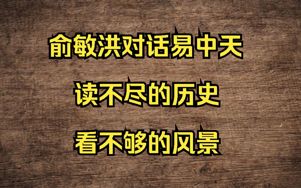 [图]俞敏洪对话易中天：读不尽的历史，看不够的风景