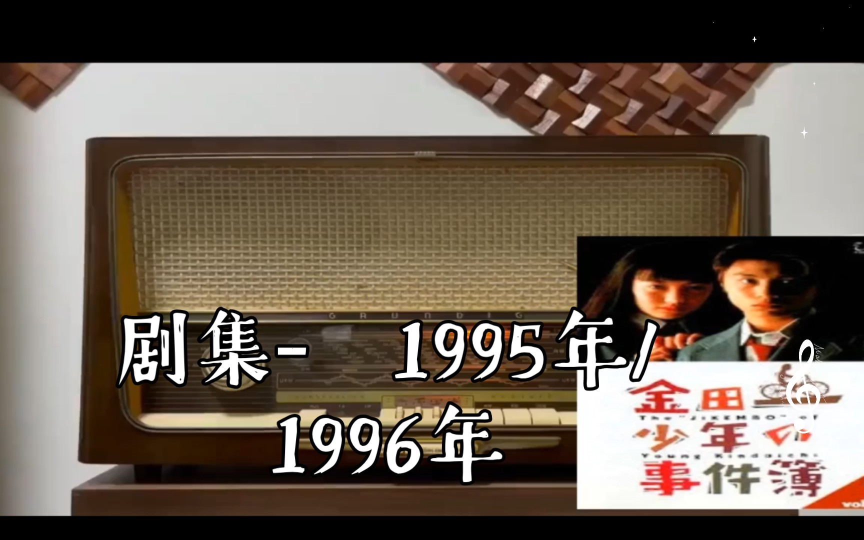 [图]【剧集-  1995年/1996年  金田一少年事件簿  堂本刚版 配乐/纯音乐  】