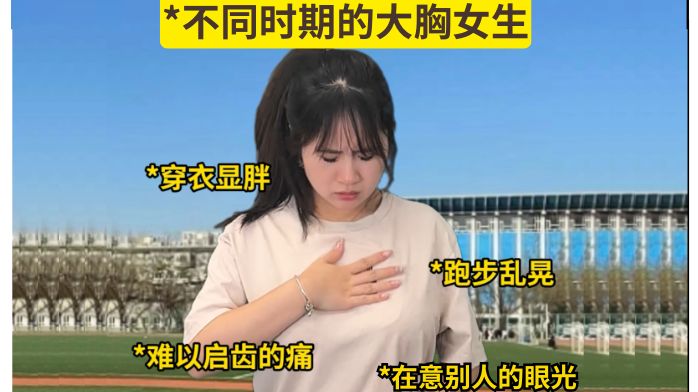 不同时期的大胸女生对比哔哩哔哩bilibili