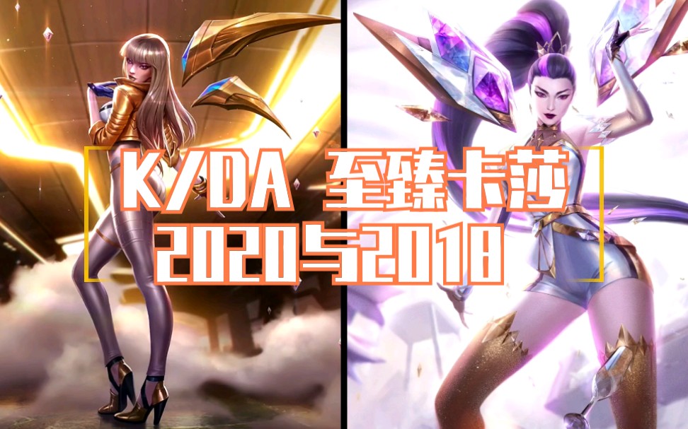 【英雄联盟lol】k/da 至臻 卡莎 2020与2018 皮肤对比