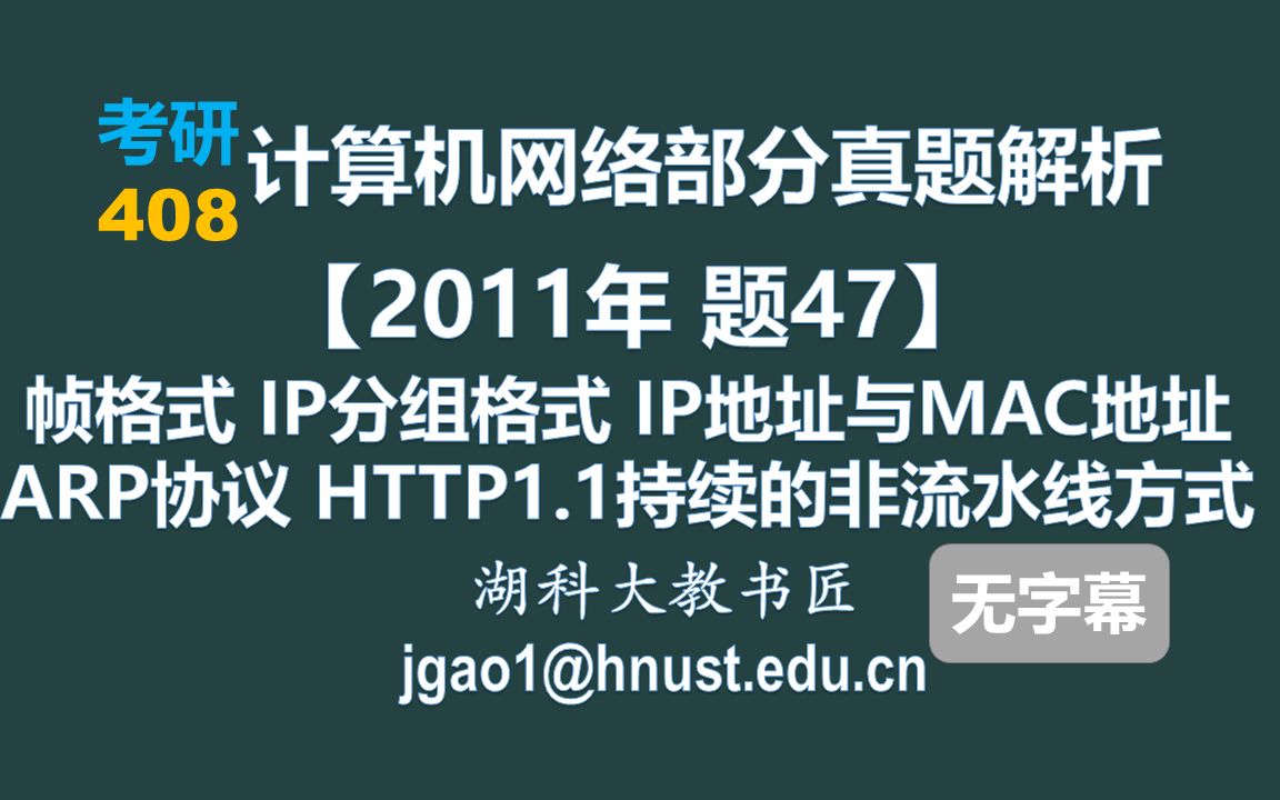 计算机网络 408 考研【2011年 题47】以太网帧格式 IP分组格式 IP地址与MAC地址 ARP协议 HTTP持续的非流水线方式 (无字幕版)哔哩哔哩bilibili