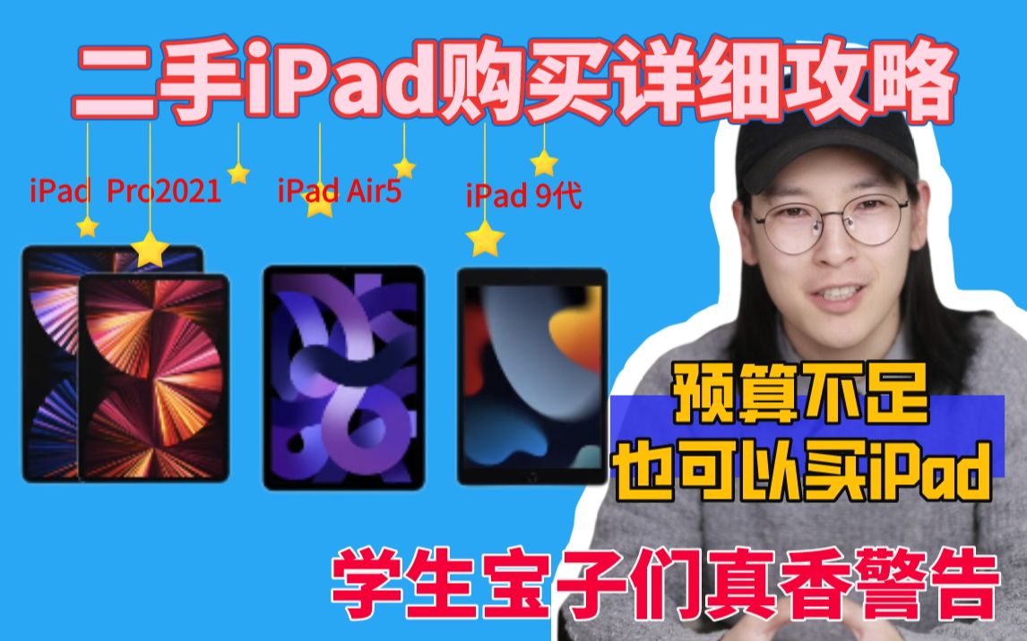 𐟔宐Š二手iPad到底怎么买⁉️详细选购攻略必看哔哩哔哩bilibili