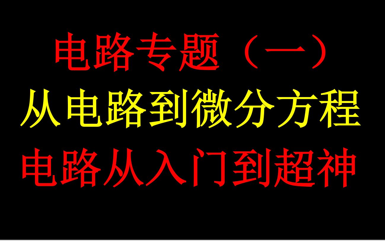 [图]【通信考研】电路从入门到超神系列