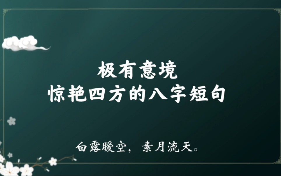 “几孤风月,屡变星霜”|那些意境超然、冠绝古今的八字诗词短句哔哩哔哩bilibili