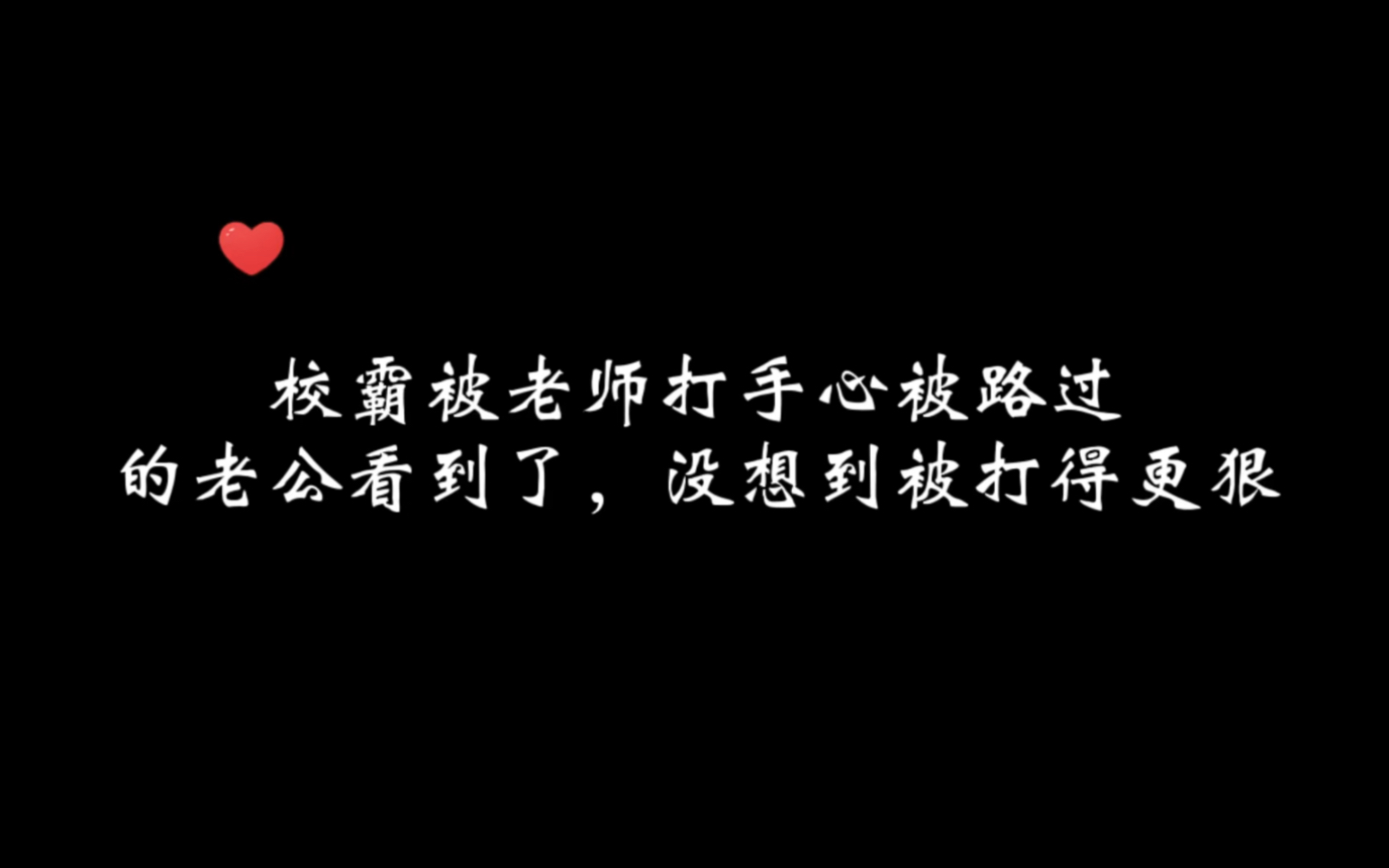 [图]校霸被老师打手心，老公路过不求情反而火上浇油