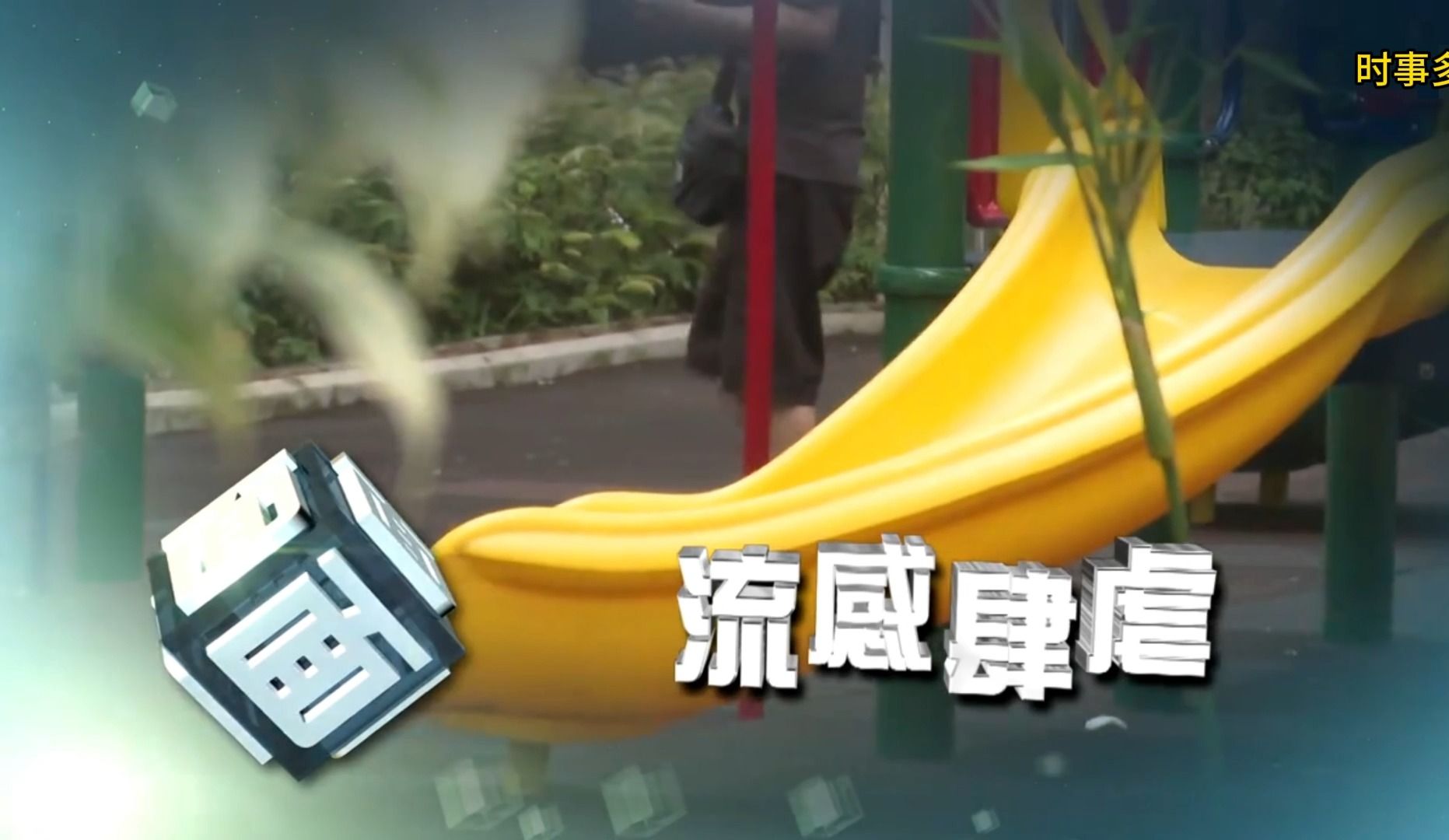 香港甲型流感肆虐【时事多面睇】240503