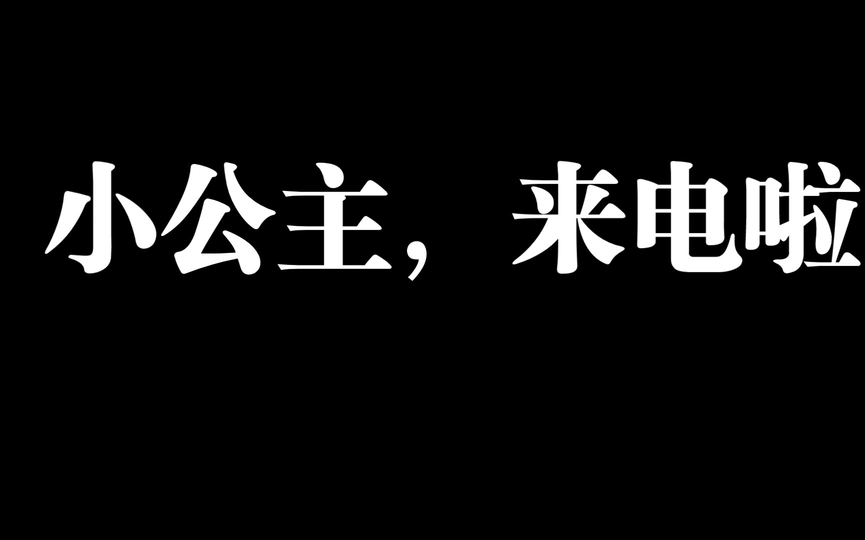 小公主,来电啦!