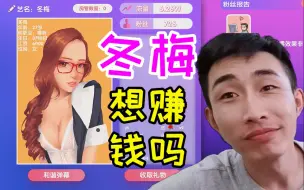 Tải video: 寅子《主播经纪公司》第一期（冬梅！想赚钱吗）