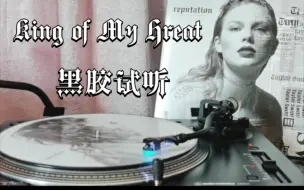 Video herunterladen: 【4K 黑胶试听】Taylor Swift《King of My Hreat》国王心