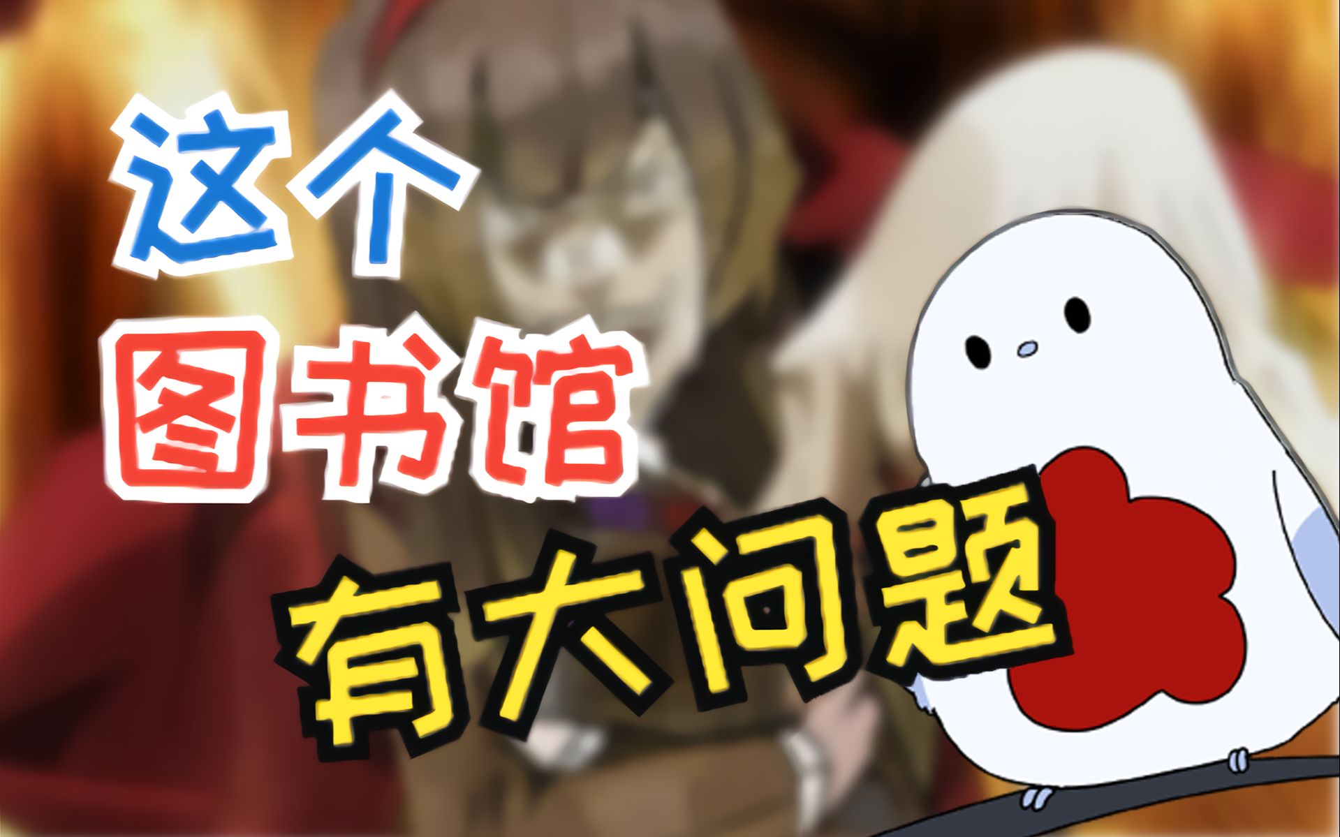 我能单方面宣布马库库全责吗【废墟图书馆】这个图书馆有大问题02 我