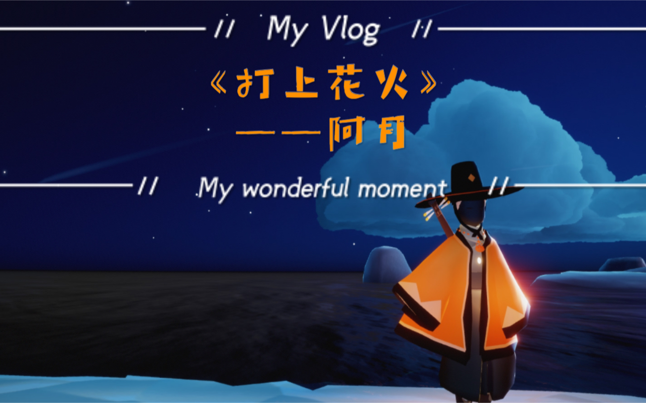 sky光遇 《打上花火》梦想季 琵琶演奏 完整版