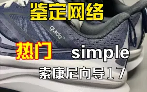 给大家看一下网上咸鱼。流出的索康尼向导17的simple