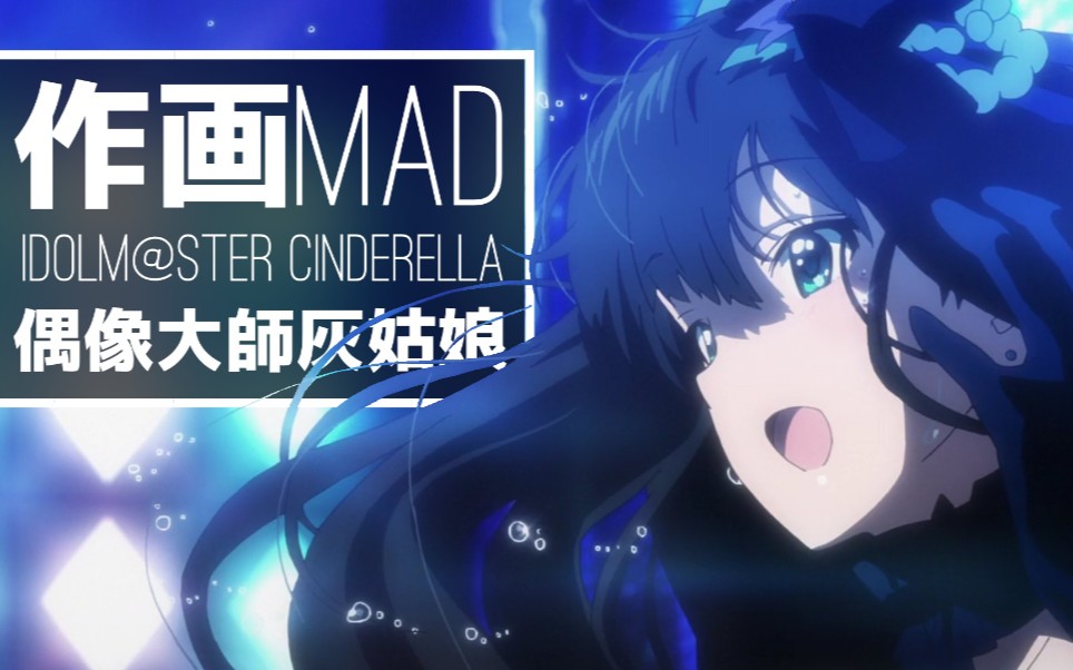 [图]【作画MAD】手绘live的最后荣光 偶像大师灰姑娘女孩 精彩作画集