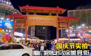 Descargar video: 罗二娃国庆节实拍厦门同安乌涂美食街，人声鼎沸到处都是人间烟火！