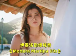 Download Video: 伊泰洛劲爆纯音《Modern Martina 80s》，动感旋律百听不厌