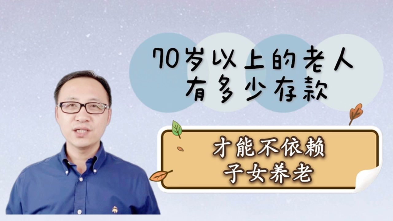 70岁以上的老人有多少存款,才能不依赖子女养老?哔哩哔哩bilibili