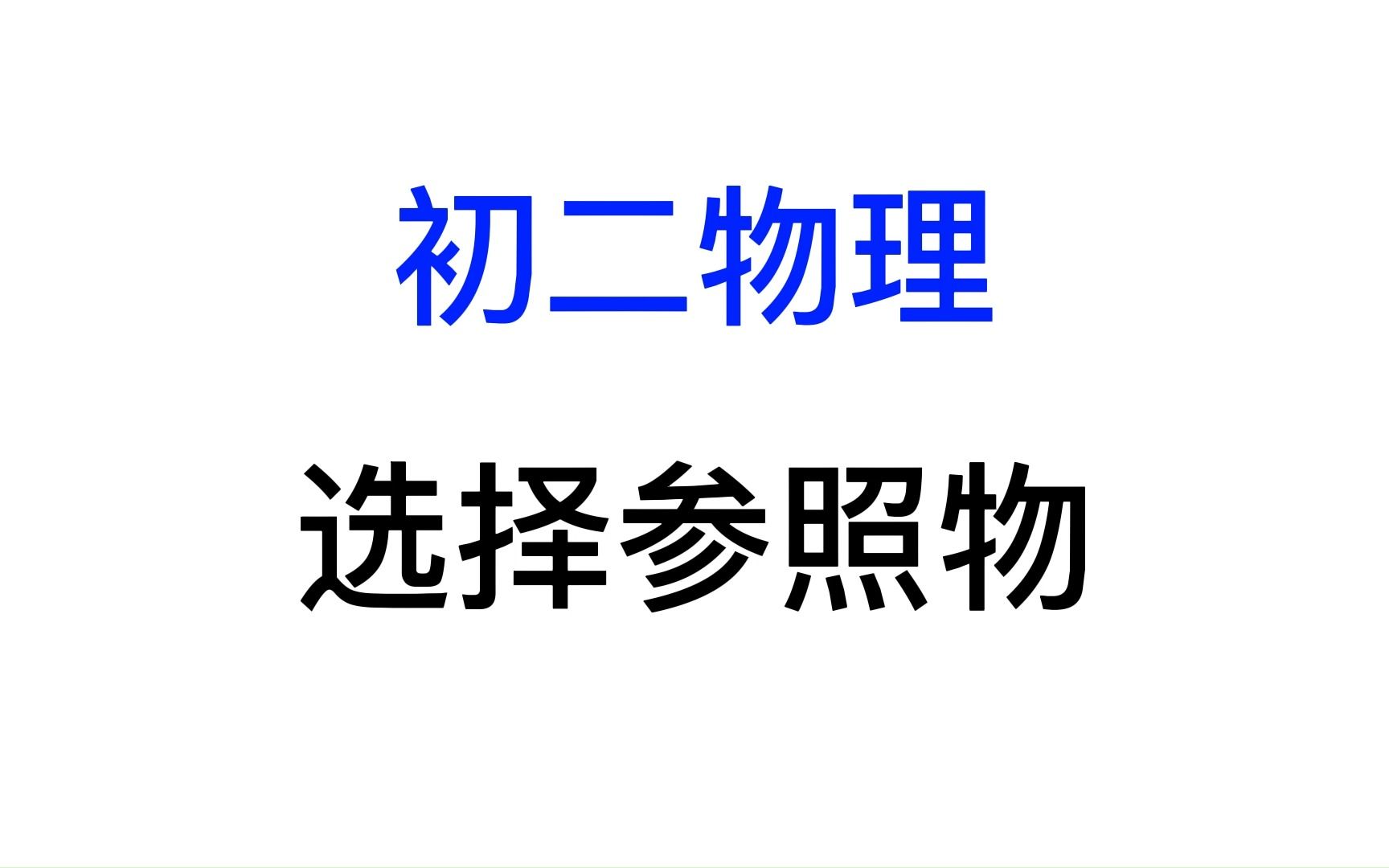 初二物理机械运动选择参照物哔哩哔哩bilibili