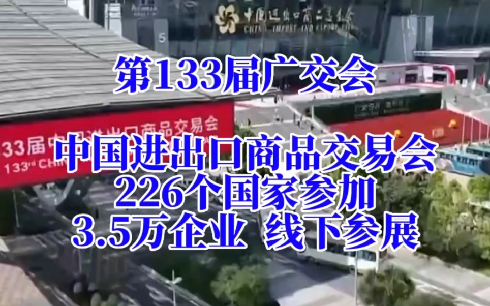 第133届广交会,中国进出口商品交易会,226个国家参加,3.5万企业线下参展,开办67年.中国成为,世界第一大货物贸易国,广州市,大湾区的中心城市...