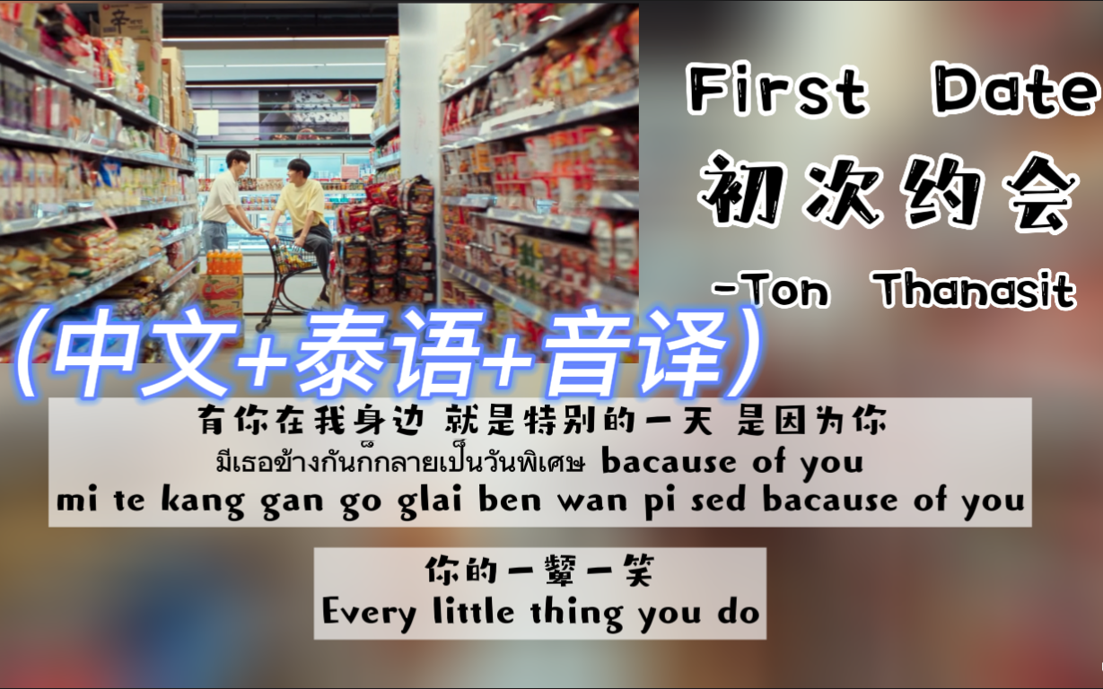 [图]【ZeeNuNew】《First Date初次约会》Ost.甜心派 (中文+泰语+音译）歌词