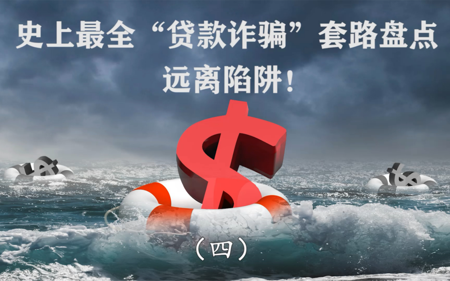 贷款套路盘点,贷款陷阱(4)大家要远离套路贷哦哔哩哔哩bilibili