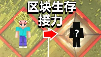 Download Video: 【爆肝】只在一个区块接力生存10000天后，会如何？