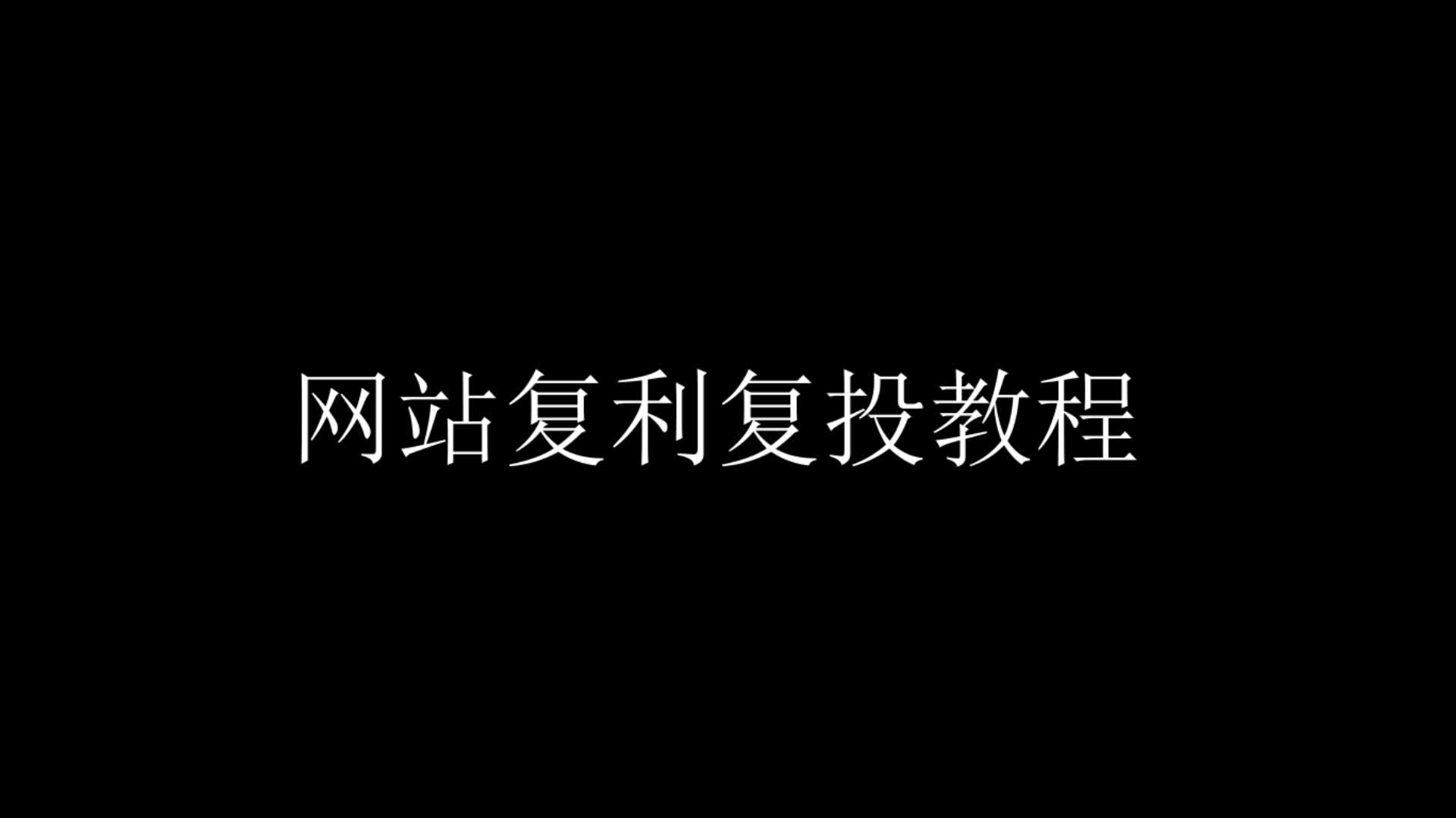 复利复投教程哔哩哔哩bilibili