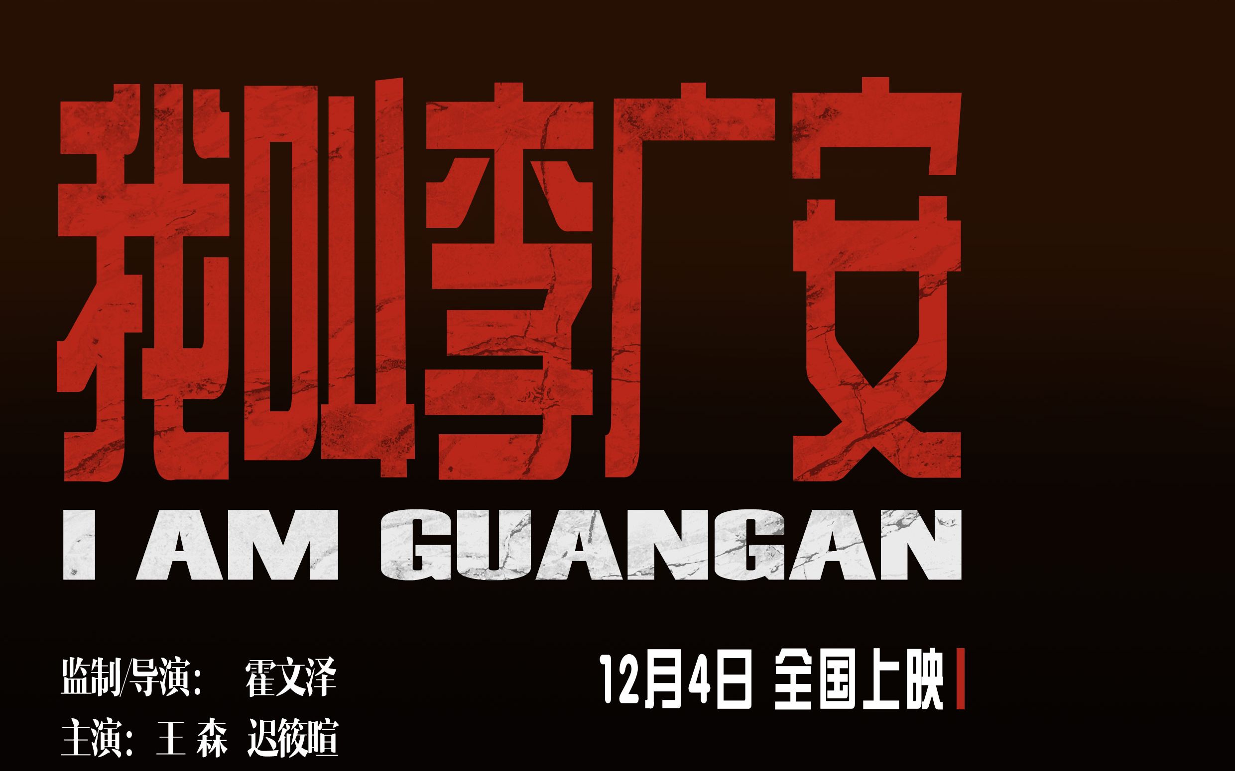 【预告片】大世界小人物——电影《我叫李广安》_哔哩哔哩_bilibili