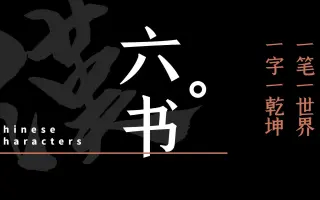 汉字六书 搜索结果 哔哩哔哩 Bilibili