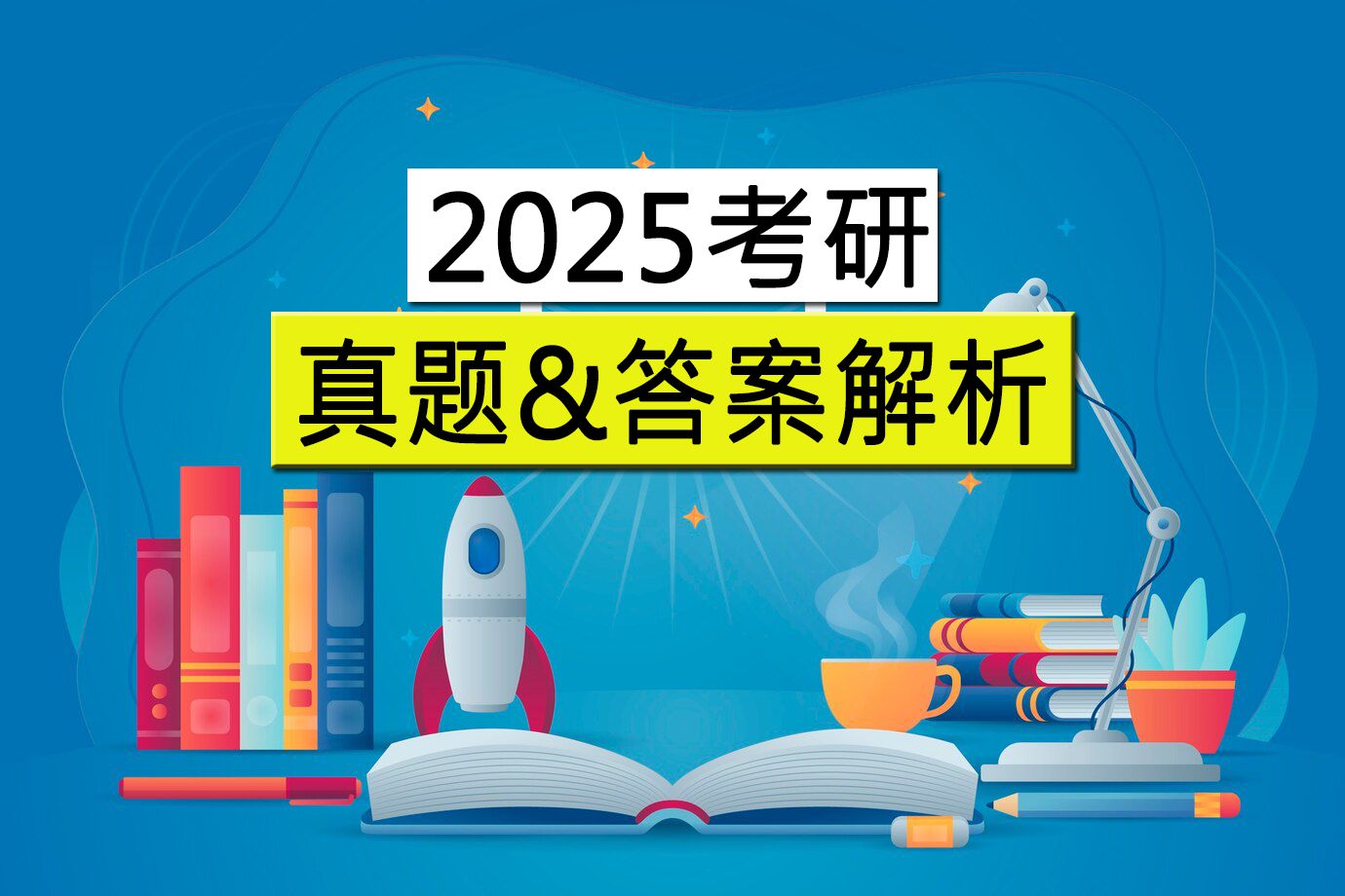 [图]2025考研英语二真题试卷及答案（新东方）