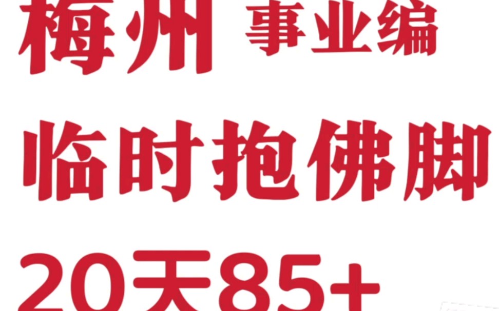 24广东省梅州市事业编统考,20天85+!哔哩哔哩bilibili