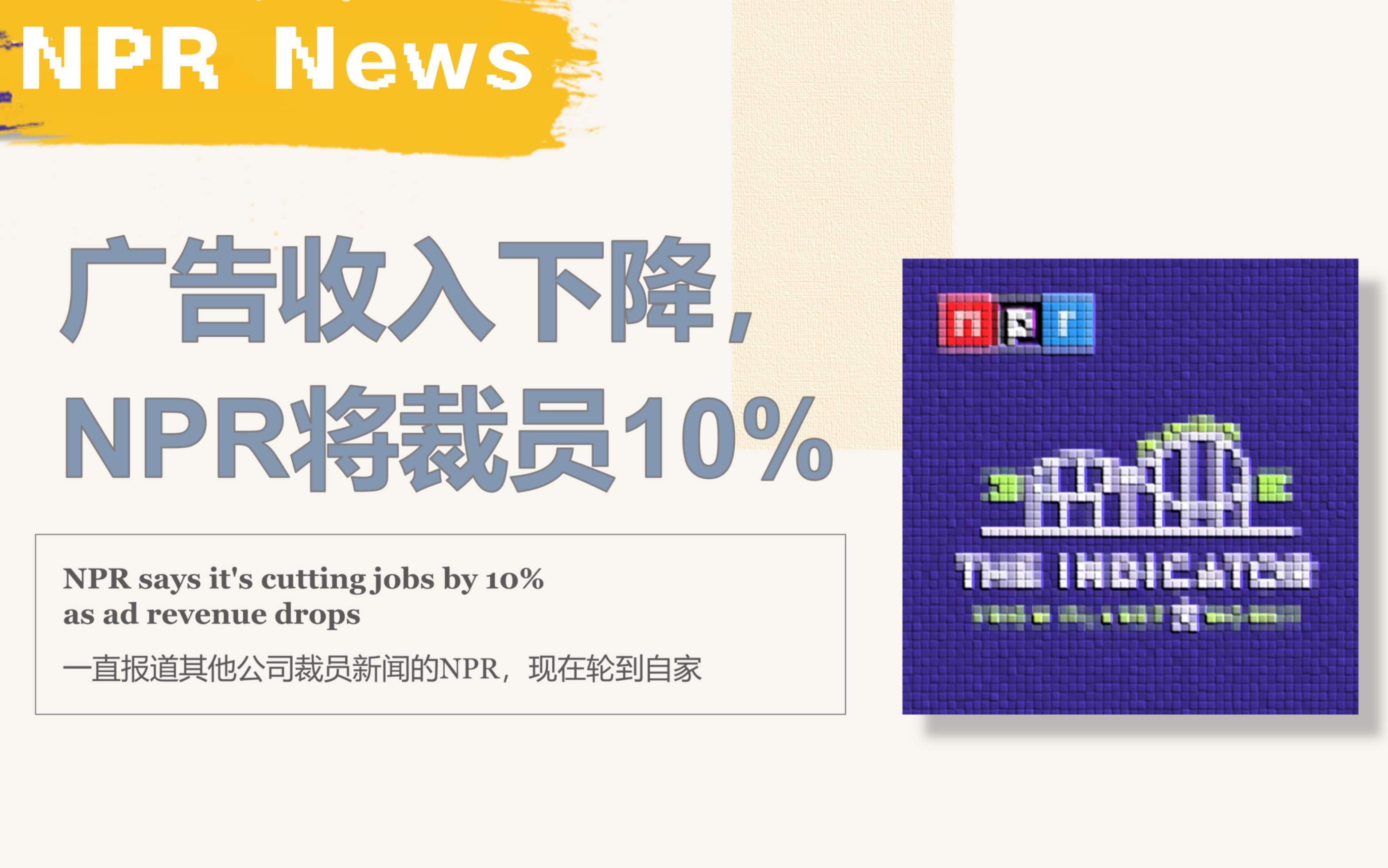 [英语播客+翻译] 广告收入下降,NPR将裁员10%|NPR News哔哩哔哩bilibili