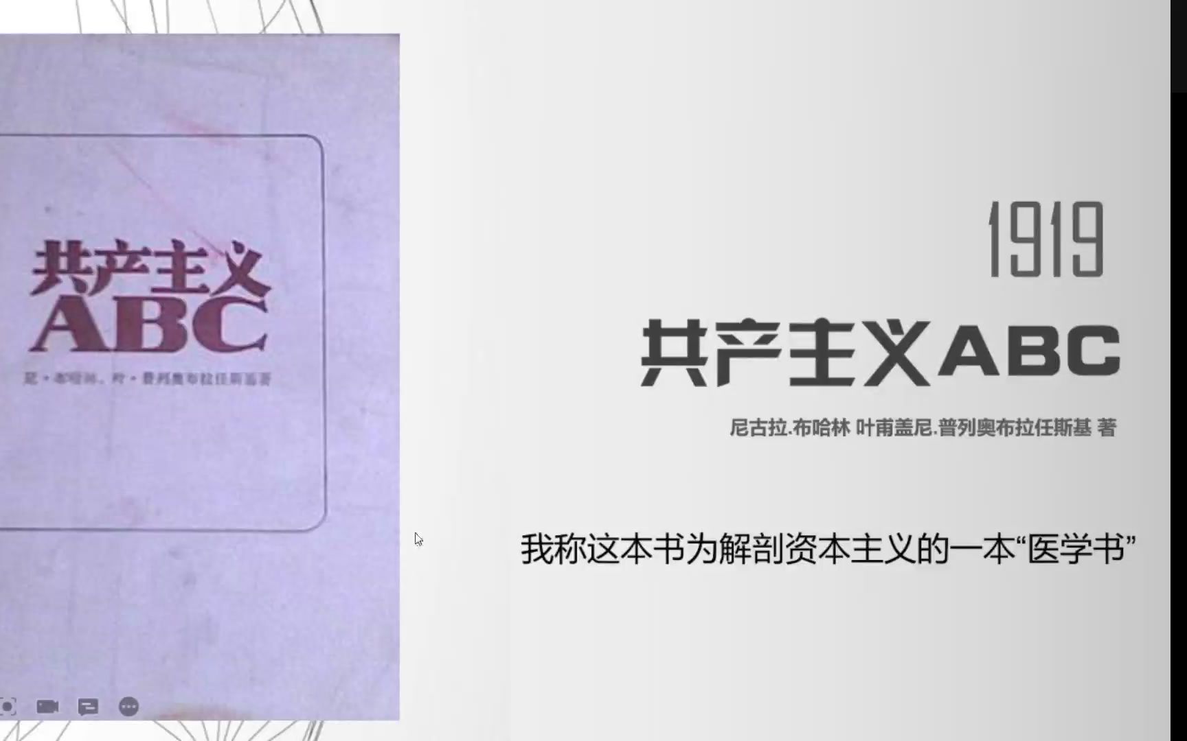 [图]【经典导读】“解剖资本主义的医学书”布哈林-共产主义ABC