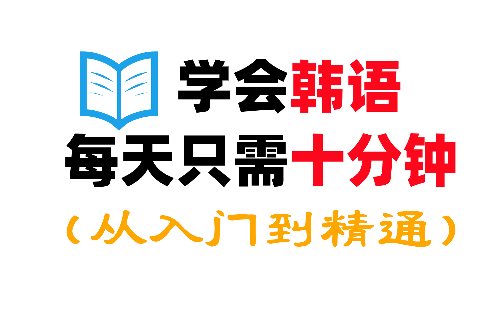 【韩语教程】学韩语每天只需十分钟,从入门到精通哔哩哔哩bilibili