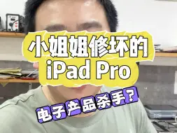 Download Video: 被小姐姐掰坏的iPad Pro 。更换屏幕，移植电芯，维修外壳。电子产品杀手修机器太可怕了！