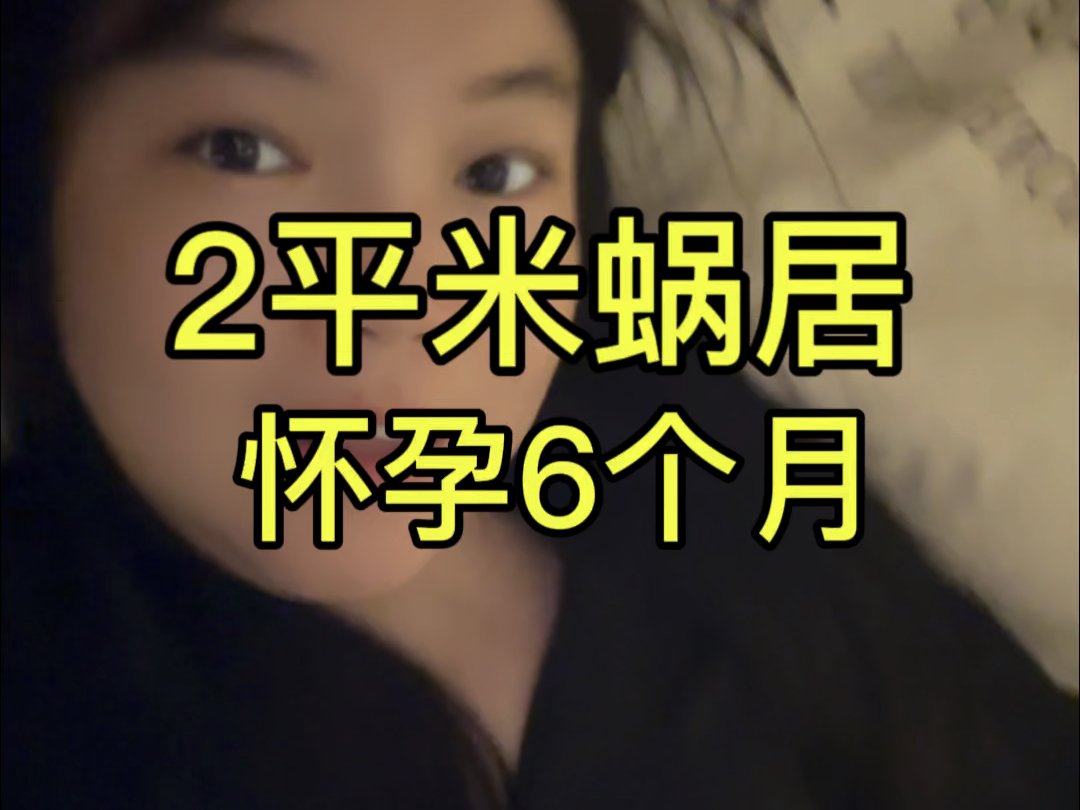 2平米蜗居8年,怀孕6个月,700万粉丝博主的一天.哔哩哔哩bilibili