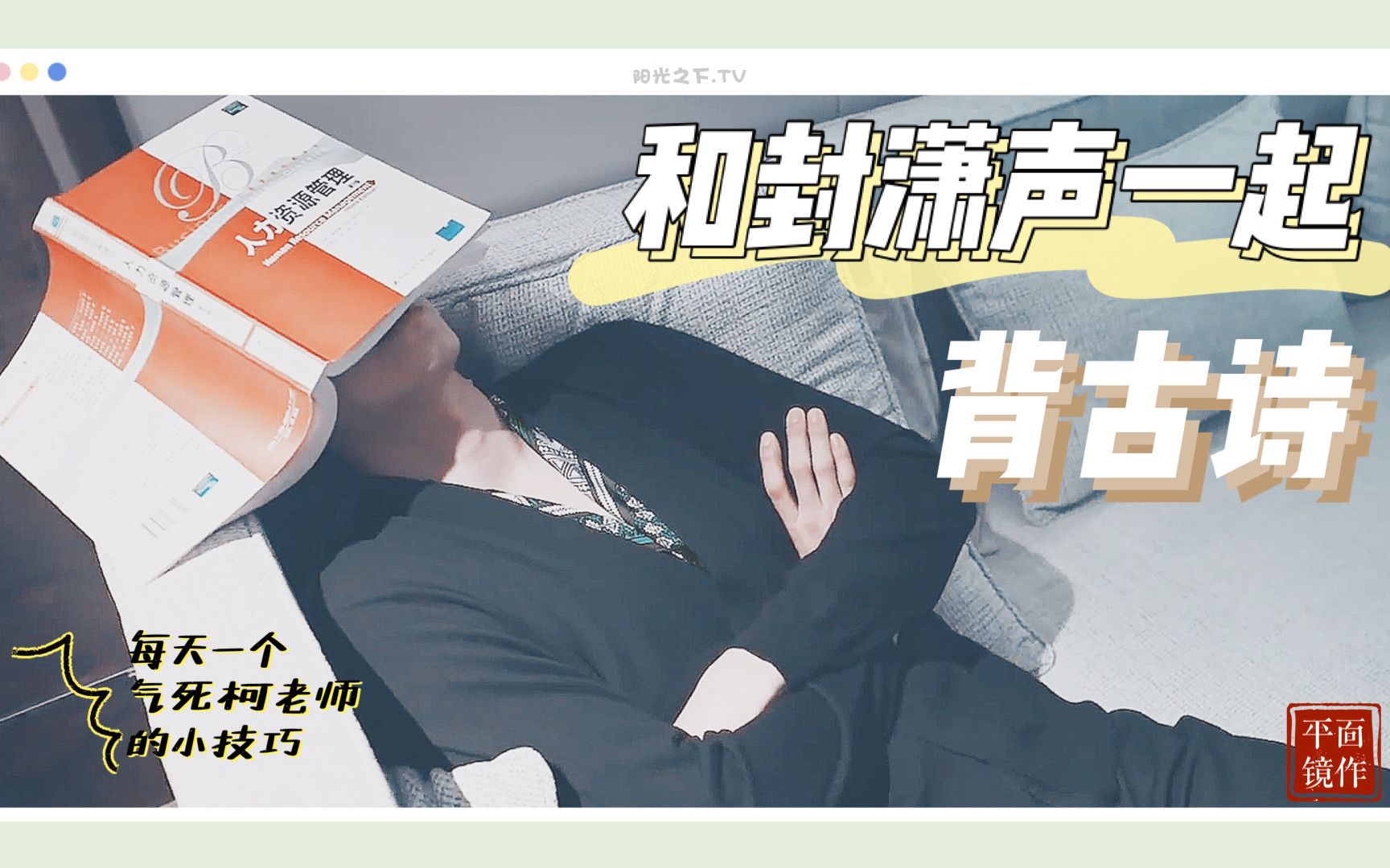 和傅慎行一起背古诗今天你学废了吗