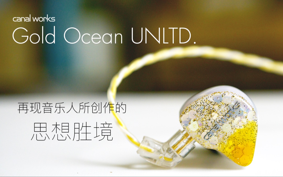 开箱中国地区限定Canal Works Gold Ocean UNLTD.黄金海高端入耳式耳机哔哩哔哩bilibili