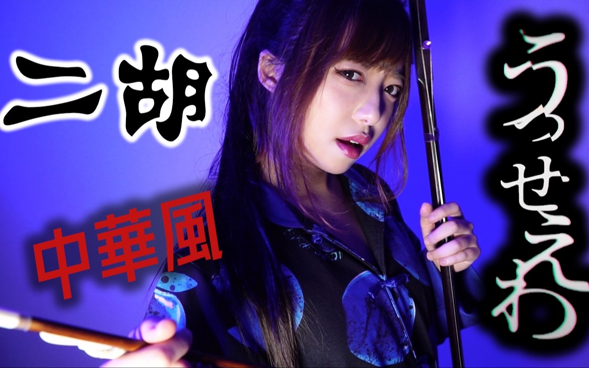 【二胡演奏】ado「うっせぇわ」【桐子】