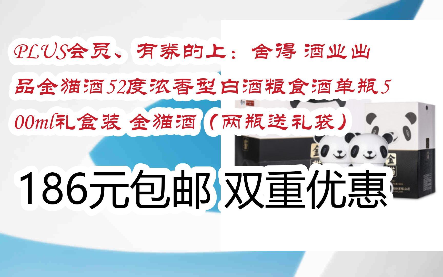 plus会员,有券的上:舍得 酒业出品金猫酒52度浓香型白酒粮食酒单瓶
