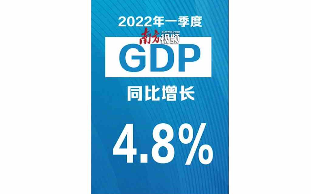 2022一季度国民经济运行情况:第一季度GDP同比增长4.8%哔哩哔哩bilibili