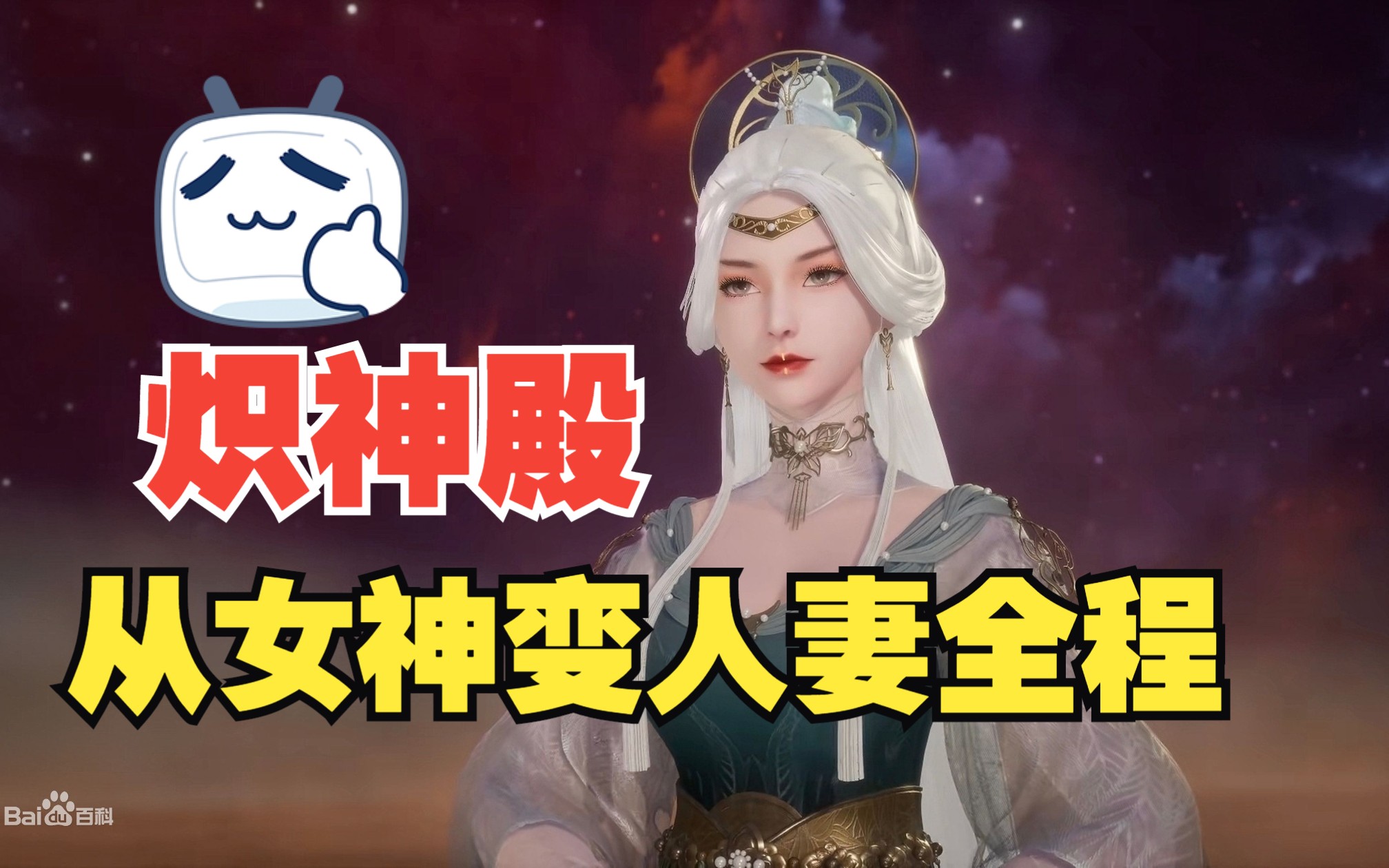 【万界神主】炽神殿从女神变可爱人妻全程-丶逍遥叹丶-丶逍遥叹丶