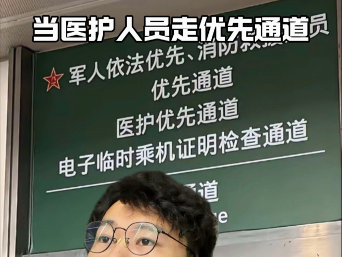 当医护人员走优先通道